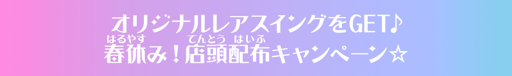 オリジナルレアスイングをGET♪ 春休み！店頭配布キャンペーン☆