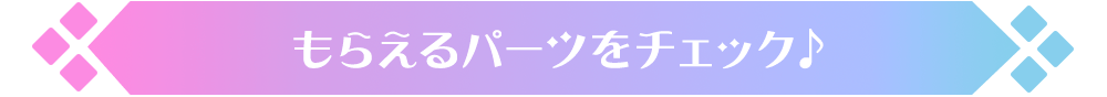 もらえるパーツをチェック