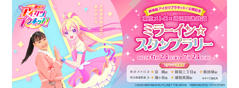 劇場版アイカツプラネット！公開記念 東京メトロ×埼玉高速鉄道 ミラーイン☆スタンプラリー