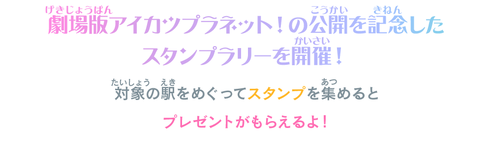 スタンプラリーを開催！