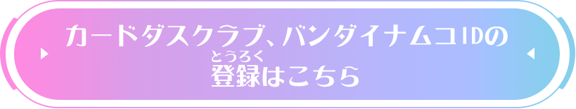 バンダイナムコID登録はコチラ!