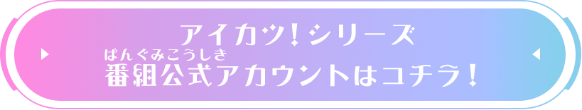 データカードダス アイカツプラネット！公式Twitterはコチラ！