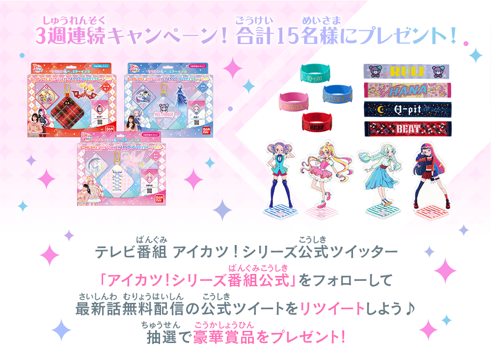 テレビ番組 アイカツプラネット 最新話無料配信リツイートキャンペーン イベント データカードダス アイカツプラネット 公式サイト