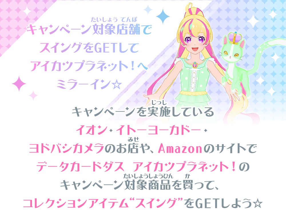 キャンペーン対象店舗でスイングをGETしてアイカツプラネット！へミラーイン☆