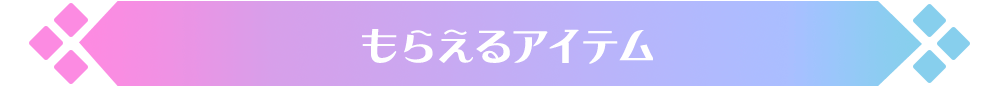 もらえるアイテム