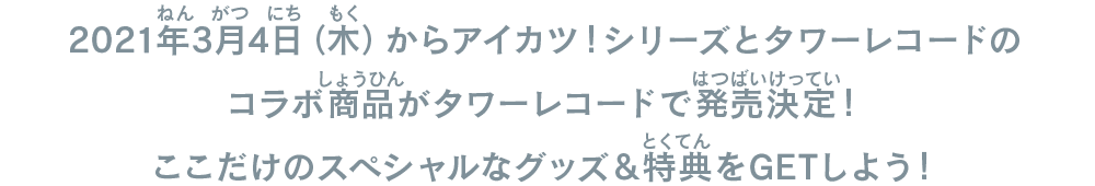 コラボ商品がタワーレコードで発売決定！