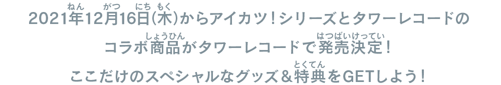 コラボ商品がタワーレコードで発売決定！