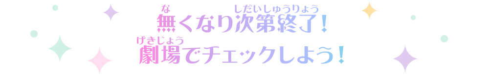 無くなり次第終了！劇場でチェックしよう！