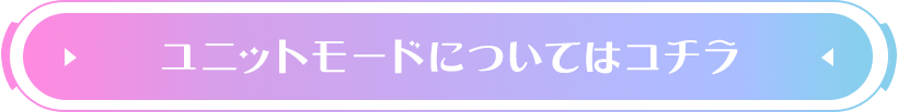 ユニットモードについてはコチラ