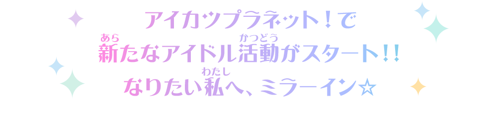 アイカツプラネット！で新たなアイドル活動がスタート!!なりたい私へ、ミラーイン☆