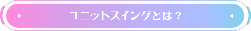 ユニットスイングとは？