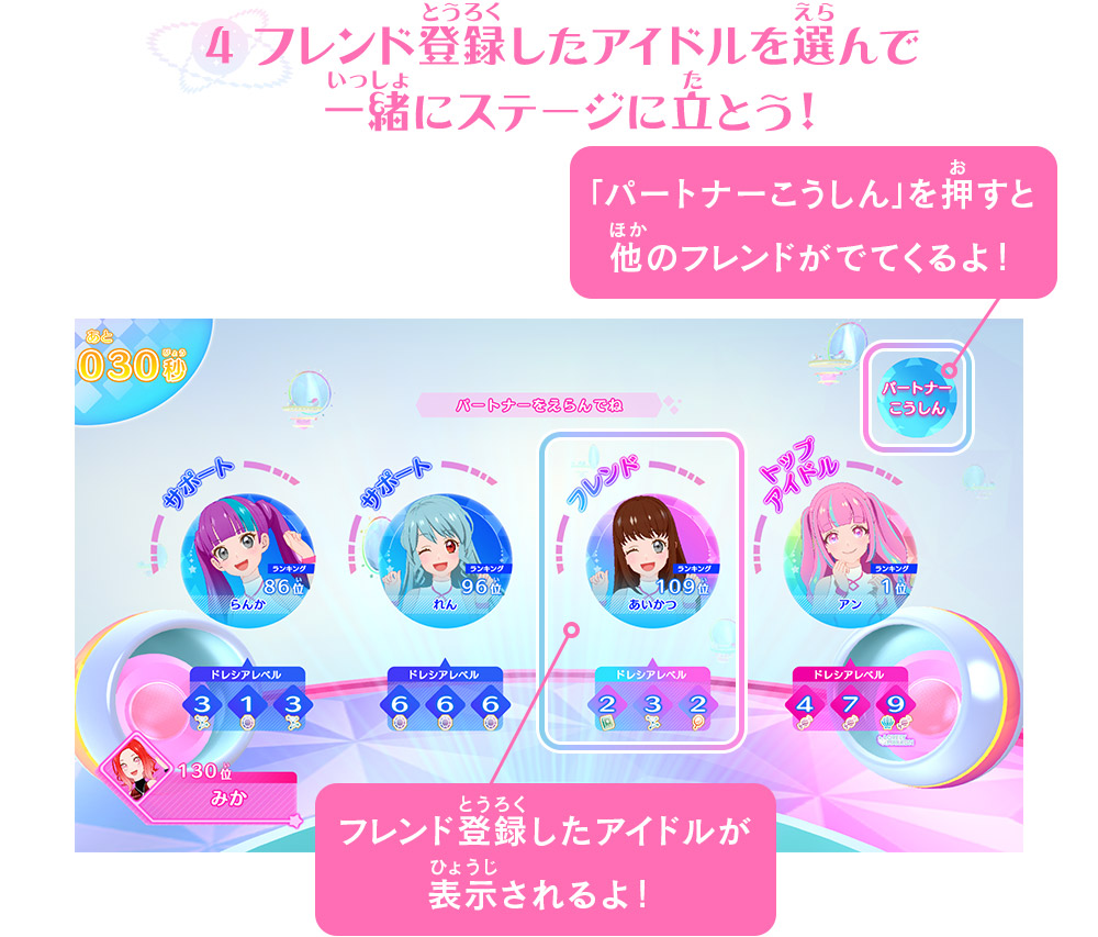 フレンド登録したアイドルを選んで一緒にステージに立とう！