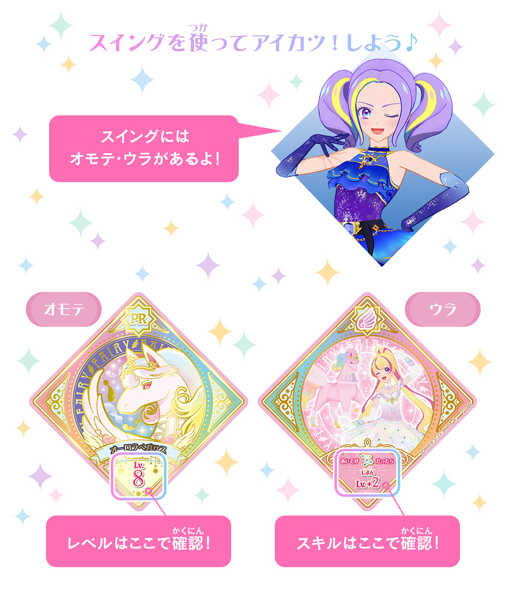 スイングを使ってアイカツ！しよう♪