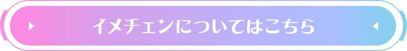 イメチェンについてはこちら