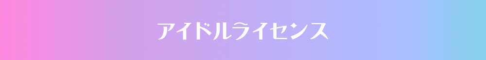 アイドルライセンス