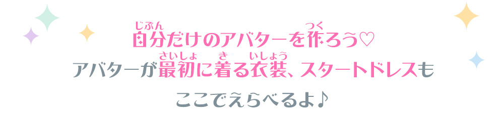 自分だけのアバターを作ろう♡アバターが最初に着る衣装、スタートドレスもここでえらべるよ♪