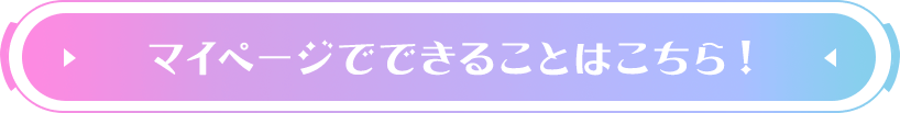 マイページでできることはこちら！