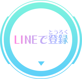 LINEで登録