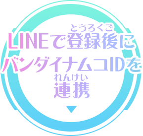 LINEで登録後にバンダイナムコIDを連携