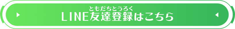 LINE友達登録はこちら