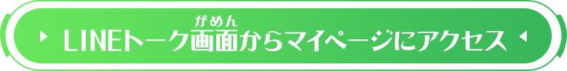 LINEトーク画面からマイページにアクセス