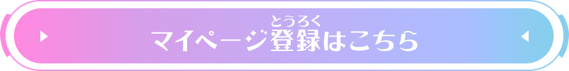 マイページ登録はこちら