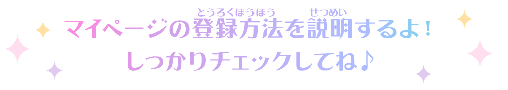 マイページの登録方法を説明するよ！