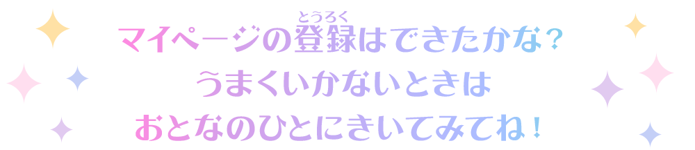 マイページの登録はできたかな？