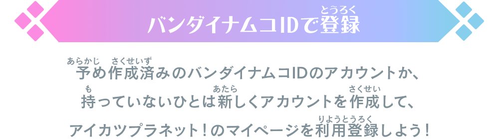 バンダイナムコIDで登録