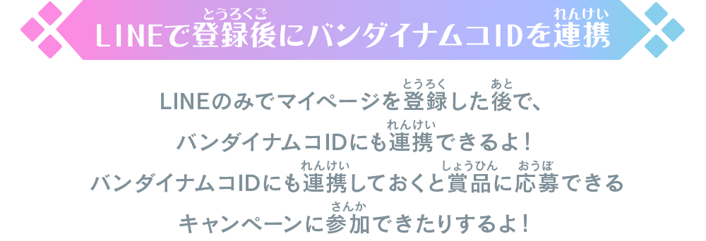 LINEで登録後にバンダイナムコIDを連携