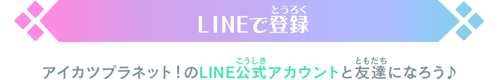 LINEで登録