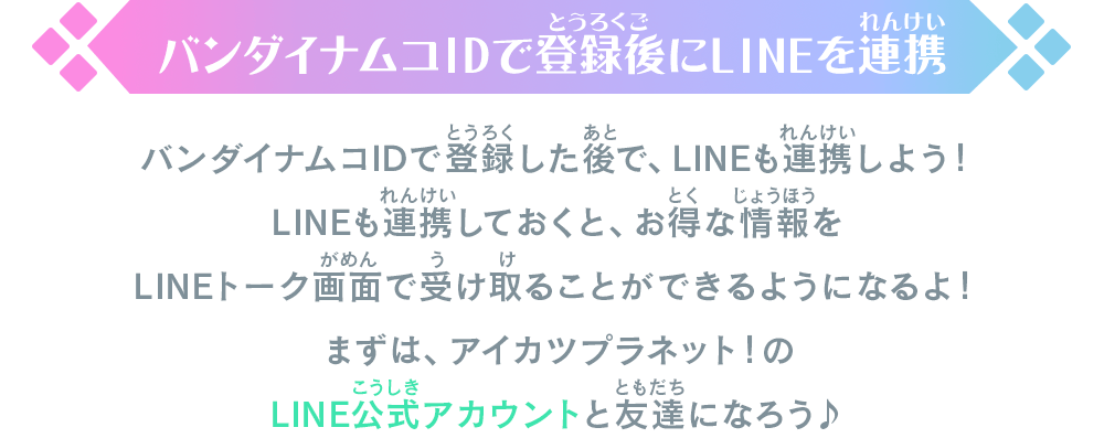 バンダイナムコIDで登録後にLINEを連携