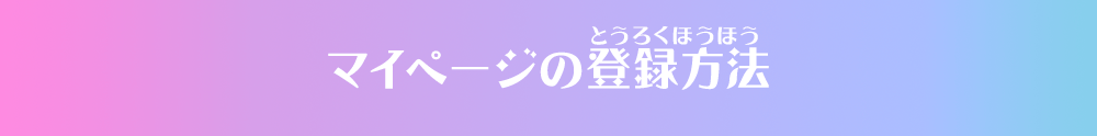 マイページの登録方法