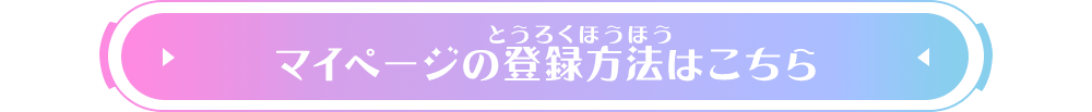 マイページの登録方法はこちら！