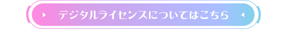 デジタルライセンスについてはこちら！