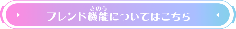 フレンド機能についてはこちら