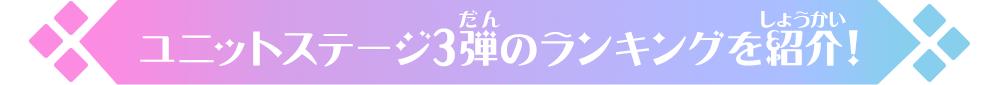 ユニットステージ3弾開催のランキングを紹介！