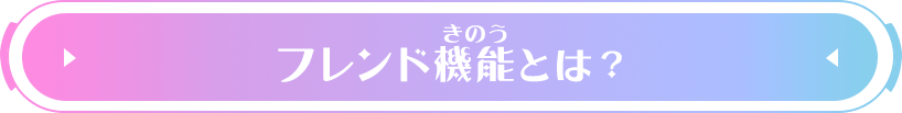 フレンド機能とは？