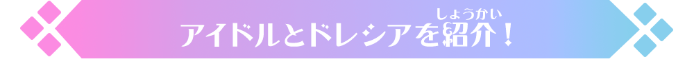 1弾登場のアイドル・ドレシア・スイングを紹介！