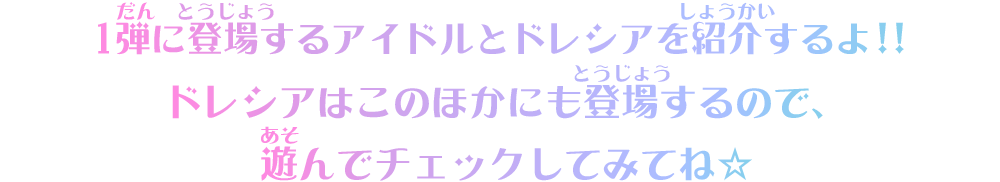 1弾登場のアイドル・ドレシア・スイングを紹介！