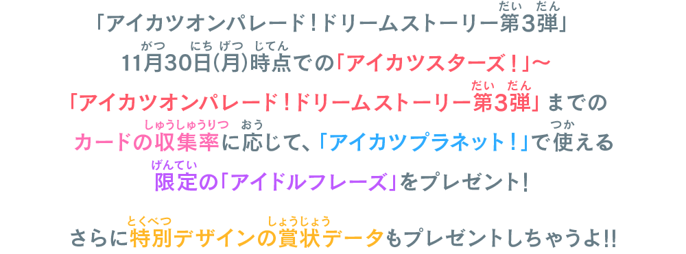 「アイカツスターズ！」からのカード収集率に応じたボーナス