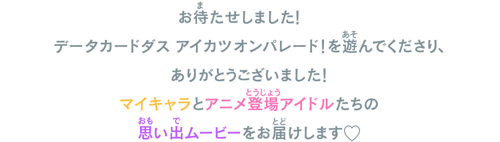 マイキャラメモリアルムービー