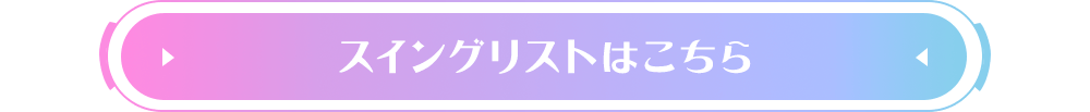 くわしくはこちら！