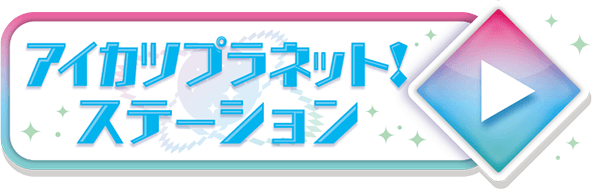 アイカツプラネット！ステーション