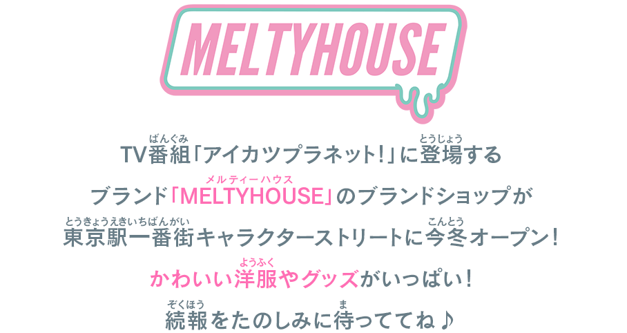 「MELTY HOUSE」がオープン