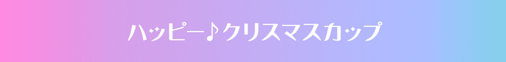 ハッピー♪クリスマスカップ