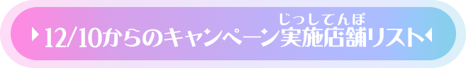 12/10からのキャンペーン実施店舗リスト