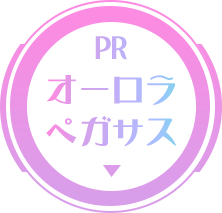 PR オーロラペガサス