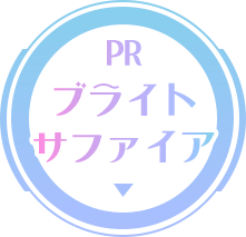 PR ブライトサファイア