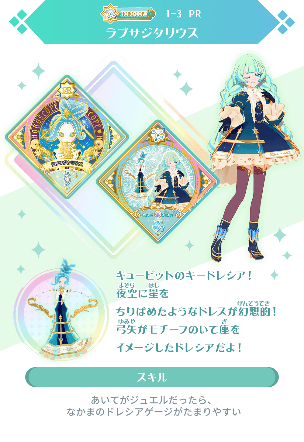 アイカツプラネット　ラブサジタリウス　PR